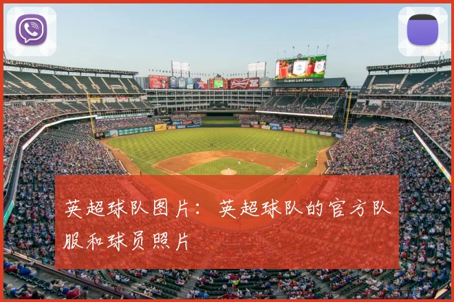 英超球队图片：英超球队的官方队服和球员照片