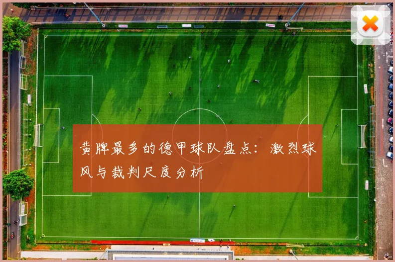 黄牌最多的德甲球队盘点：激烈球风与裁判尺度分析