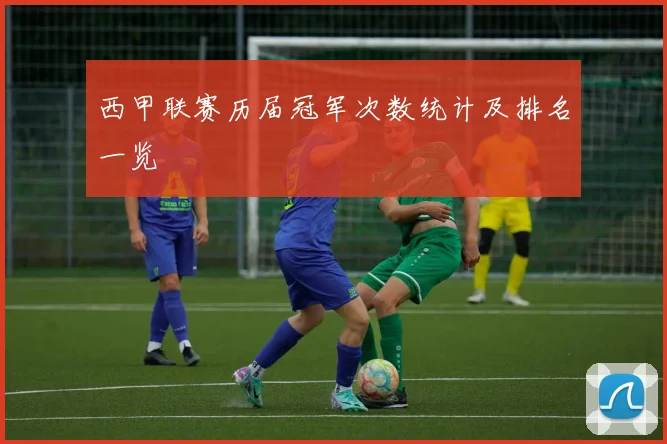 西甲联赛历届冠军次数统计及排名一览