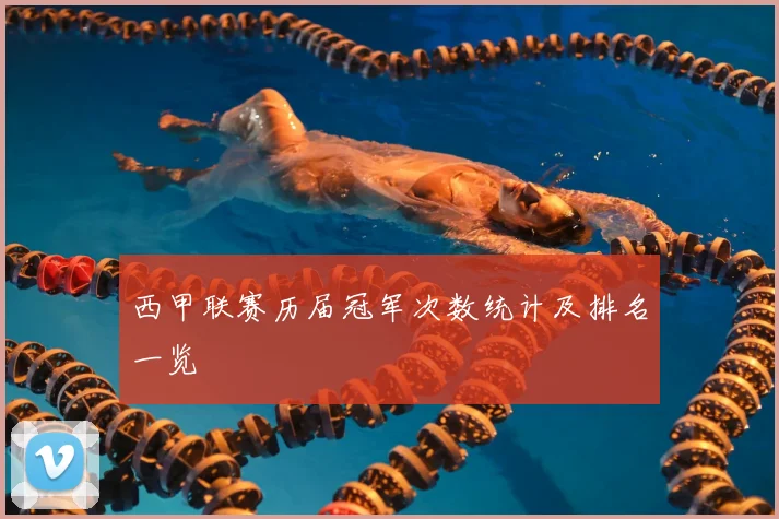 西甲联赛历届冠军次数统计及排名一览