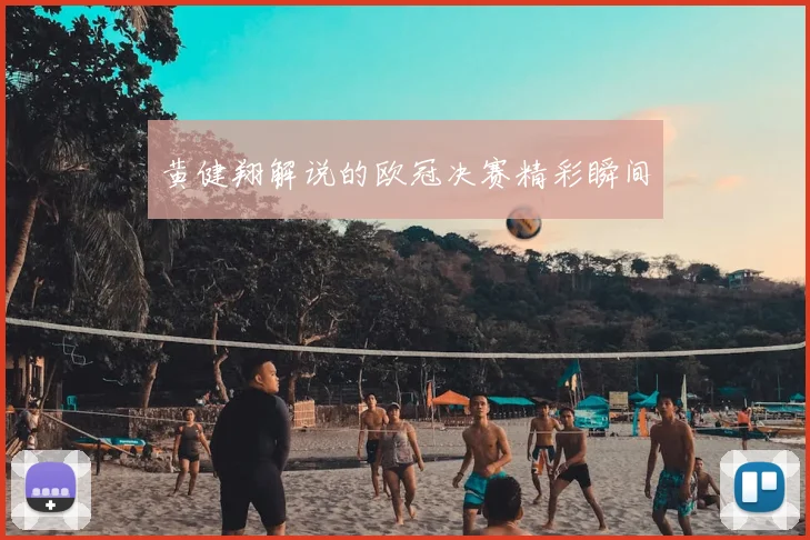 黄健翔解说的欧冠决赛精彩瞬间