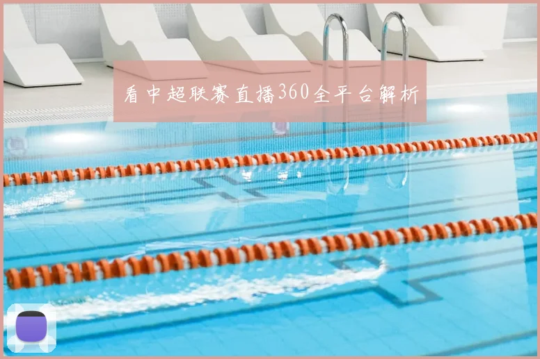 看中超联赛直播360全平台解析