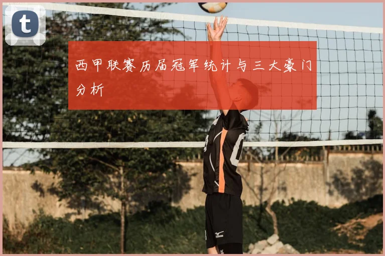 西甲联赛历届冠军统计与三大豪门分析
