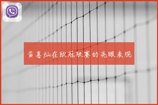 黄喜灿在欧冠联赛的亮眼表现